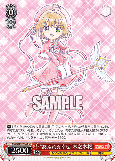 “あふれる幸せ”木之本桜(SR)