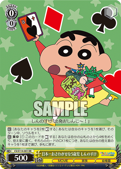 日本一おさわがせな5歳児 しんのすけ(RR)