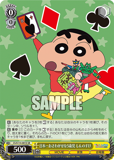 日本一おさわがせな5歳児 しんのすけ(SR)
