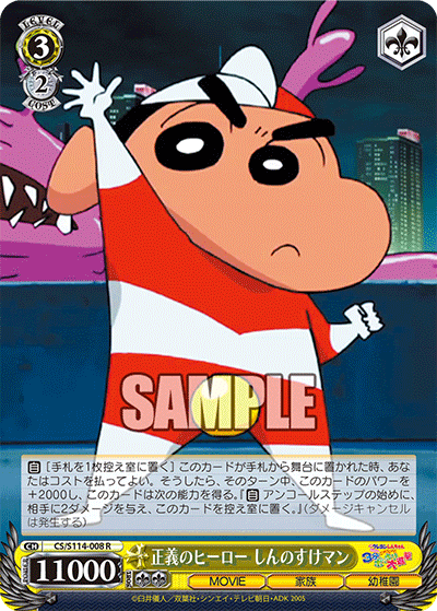 正義のヒーロー しんのすけマン(R)