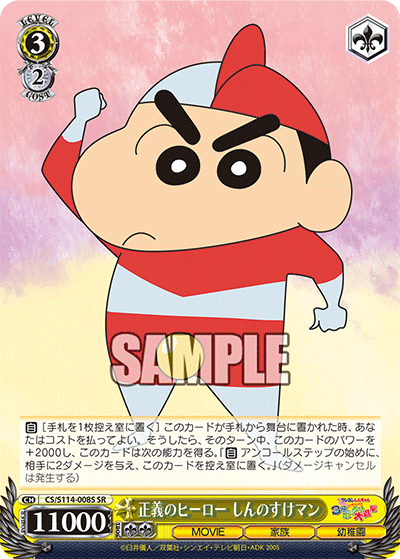 正義のヒーロー しんのすけマン(SR)