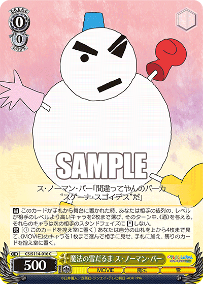 魔法の雪だるま ス・ノーマン・パー(C)