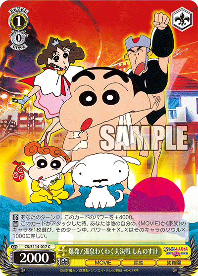 爆発!温泉わくわく大決戦 しんのすけ(C)