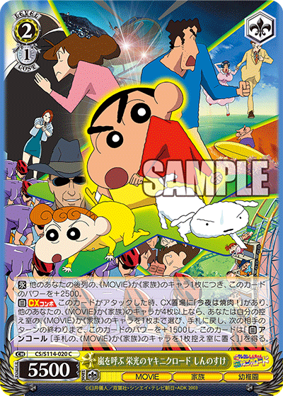 嵐を呼ぶ 栄光のヤキニクロード しんのすけ(C)