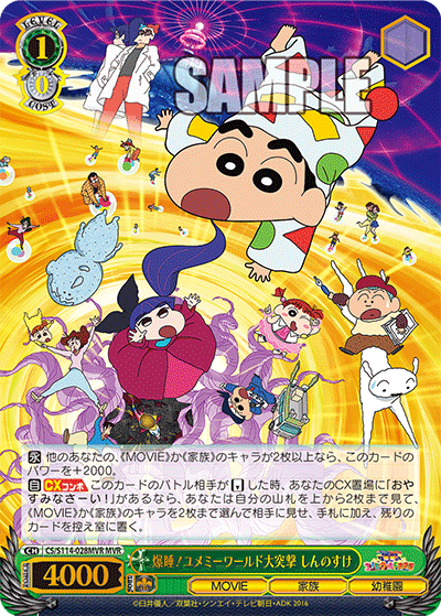 爆睡！ユメミーワールド大突撃 しんのすけ(MVR)