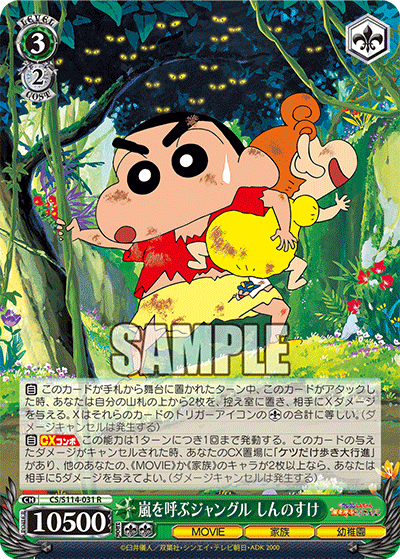 嵐を呼ぶジャングル しんのすけ(R)
