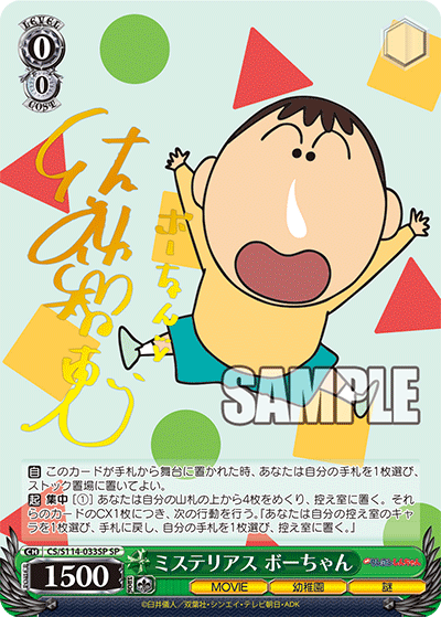 ミステリアス ボーちゃん(SP)