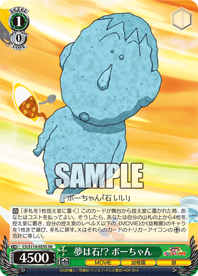 夢は石!? ボーちゃん(SR)