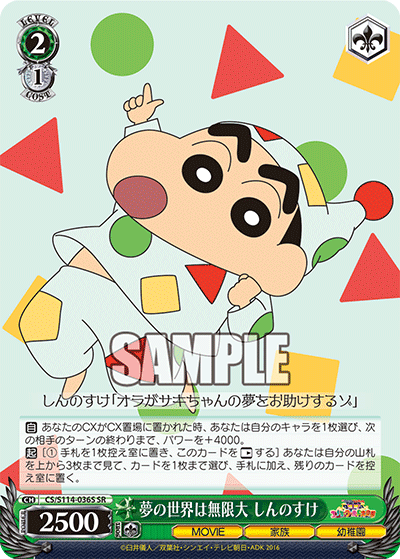 夢の世界は無限大 しんのすけ(SR)