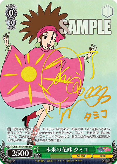 未来の花嫁 タミコ(SP)