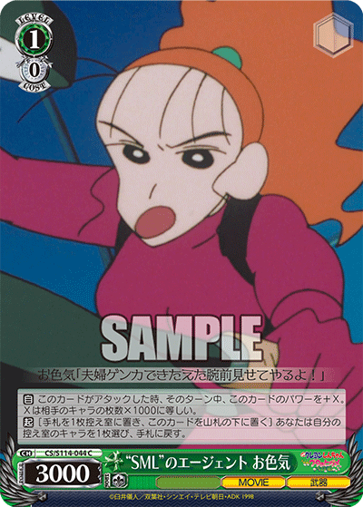“SML”のエージェント お色気(C)