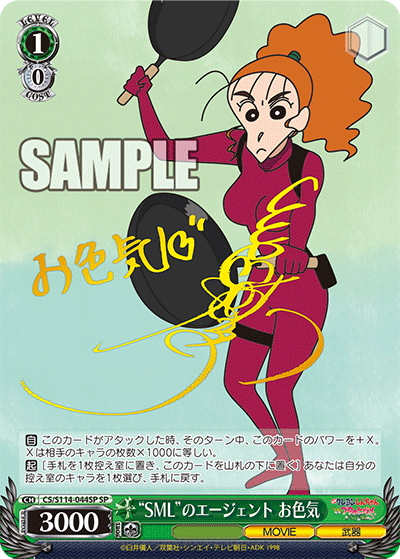 “SML”のエージェント お色気(SP)