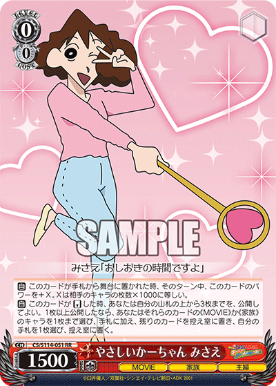 やさしいかーちゃん みさえ(RR)