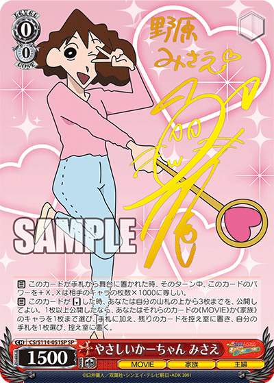 やさしいかーちゃん みさえ(SP)