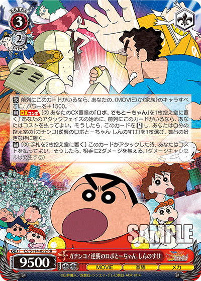 ガチンコ!逆襲のロボとーちゃん しんのすけ(RR)