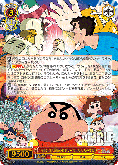ガチンコ!逆襲のロボとーちゃん しんのすけ(MVR)