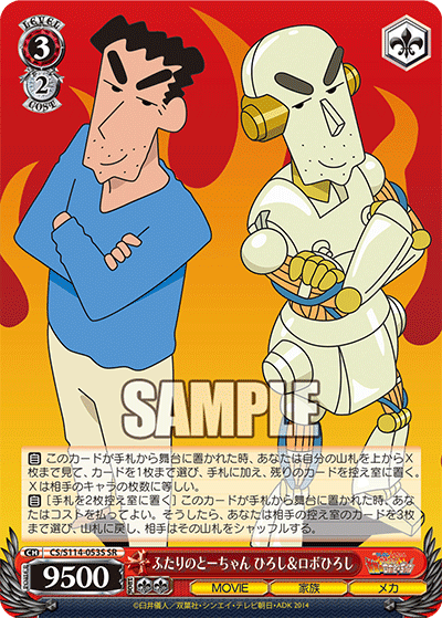 ふたりのとーちゃん ひろし＆ロボひろし(SR)
