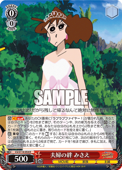 夫婦の絆 みさえ(R)