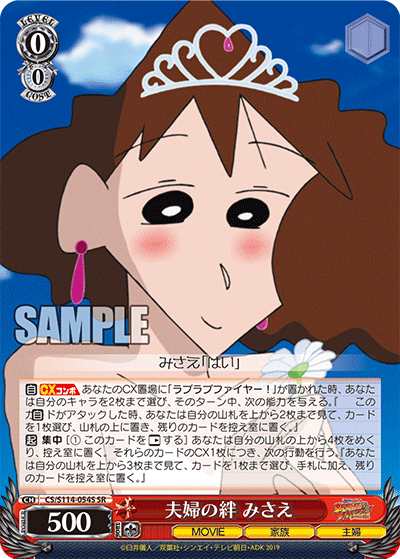 夫婦の絆 みさえ(SR)