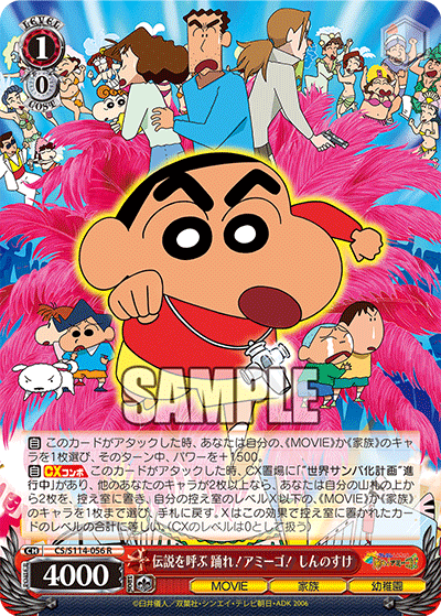 伝説を呼ぶ 踊れ!アミーゴ! しんのすけ(R)