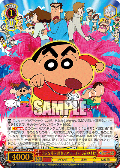 伝説を呼ぶ 踊れ!アミーゴ! しんのすけ(MVR)
