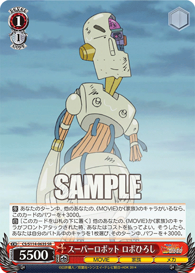 スーパーロボット ロボひろし(SR)