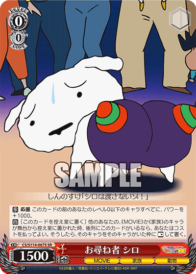 お尋ね者 シロ(SR)