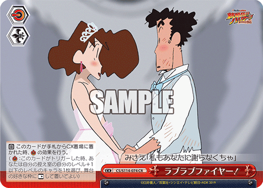 ラブラブファイヤー！(CR)