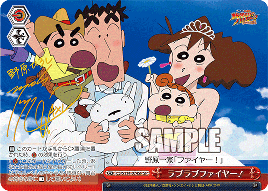ラブラブファイヤー！(SP)