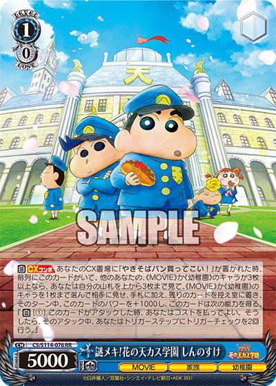 謎メキ!花の天カス学園 しんのすけ(RR)
