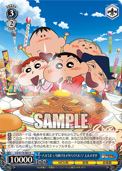 バカうまっ!B級グルメサバイバル!! しんのすけ(R)