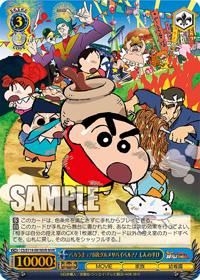 バカうまっ!B級グルメサバイバル!! しんのすけ(MVR)
