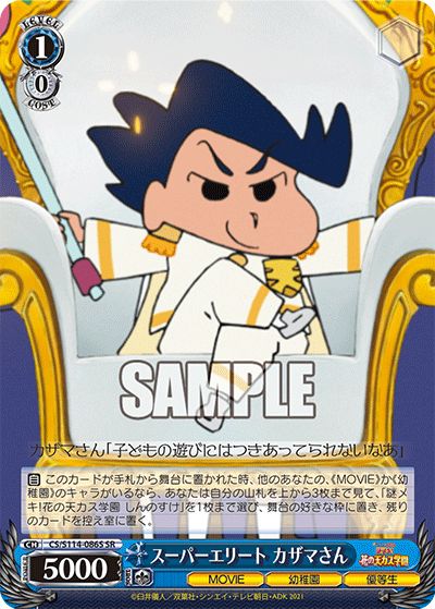 スーパーエリート カザマさん(SR)
