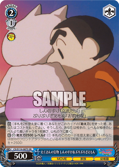 たくさんの宝物 しんのすけ＆ぶりぶりざえもん(SR)