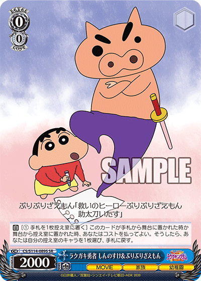 ラクガキ勇者 しんのすけ＆ぶりぶりざえもん(SR)