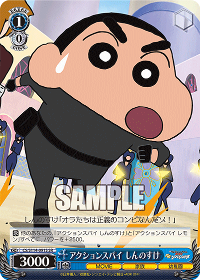 アクションスパイ しんのすけ(SR)