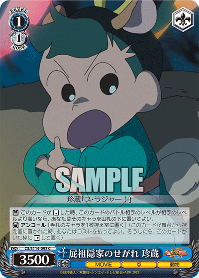 屁祖隠家のせがれ 珍蔵(C)