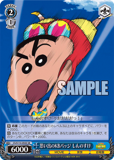 思い出のK・Bバッジ しんのすけ(SR)