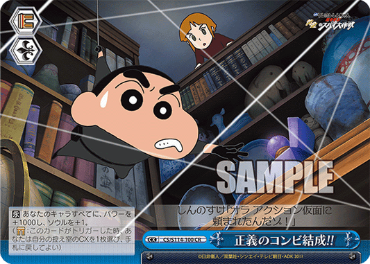 正義のコンビ結成!!(CR)