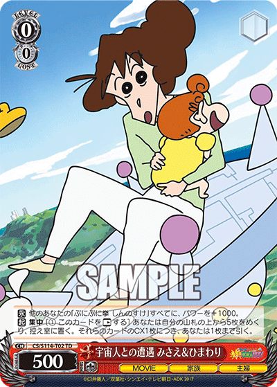 宇宙人との遭遇 みさえ＆ひまわり(TD)