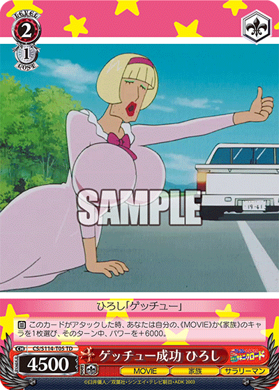 ゲッチュー成功 ひろし(TD)