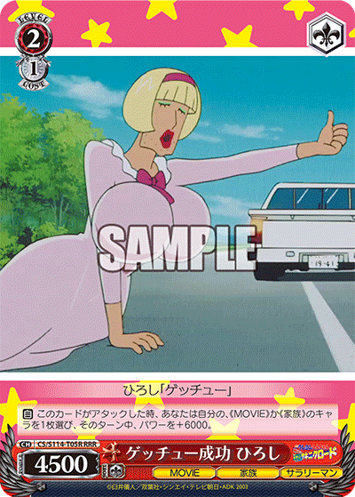 ゲッチュー成功 ひろし(RRR)