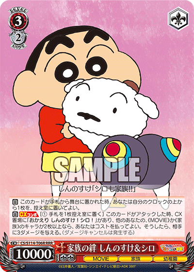 家族の絆 しんのすけ＆シロ(RRR)
