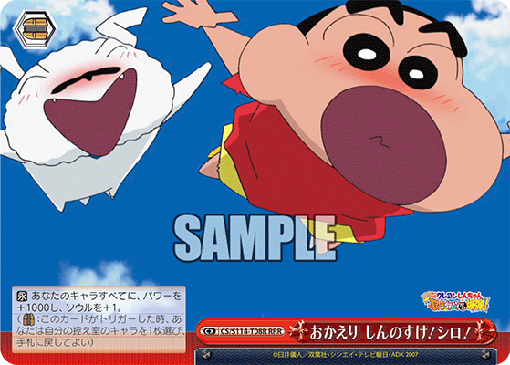 おかえり しんのすけ！シロ！(RRR)