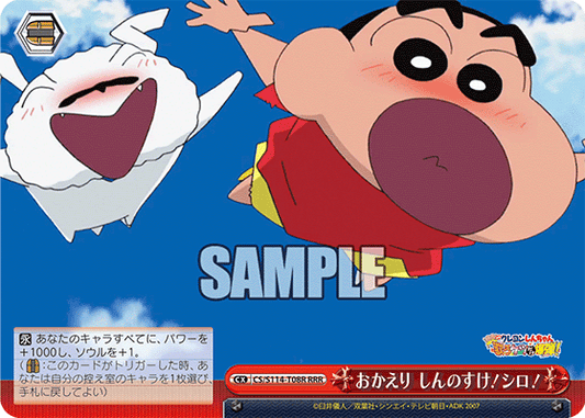 おかえり しんのすけ！シロ！(RRR)