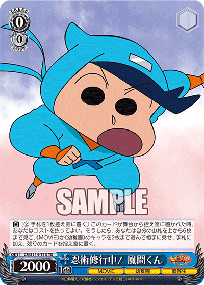 忍術修行中！ 風間くん(TD)