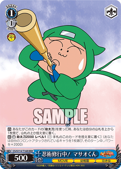 忍術修行中！ マサオくん(RRR)