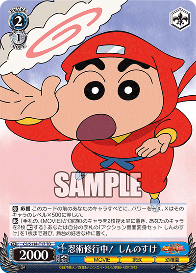 忍術修行中！ しんのすけ(TD)