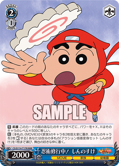 忍術修行中！ しんのすけ(RRR)