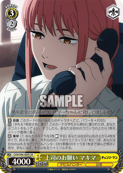 上司のお願い マキマ(SR)